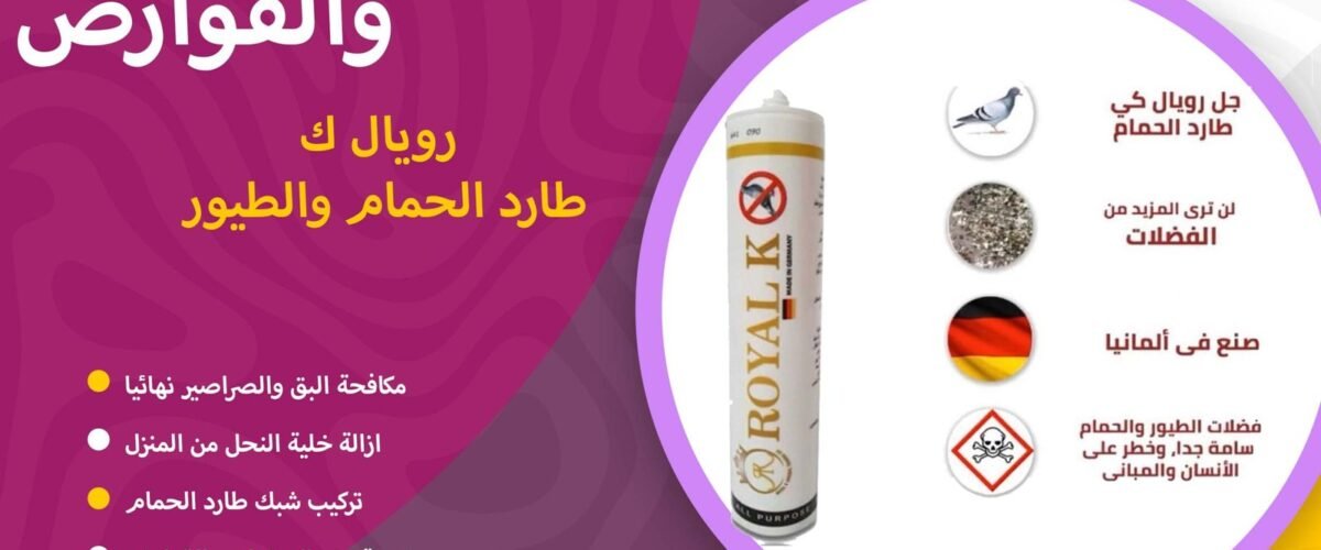 جل Royal K طارد الحمام بالكويت