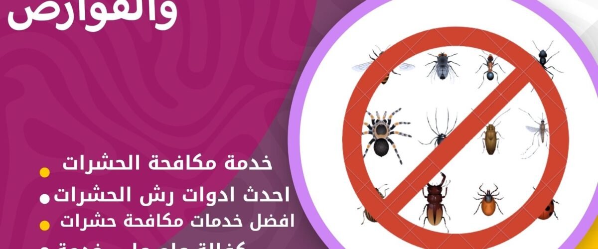 شركة مكافحة حشرات الجهراء