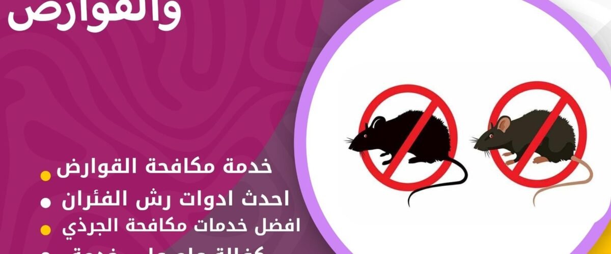 شركة مكافحة قوارض الاحمدي