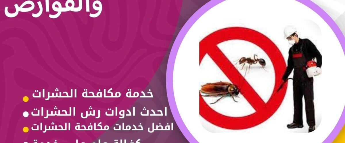 شركة مكافحة حشرات الواحة