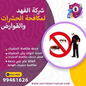 شركة مكافحة حشرات الواحة