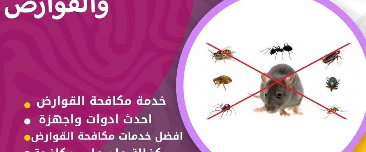 شركة مكافحة قوارض حدائق السور