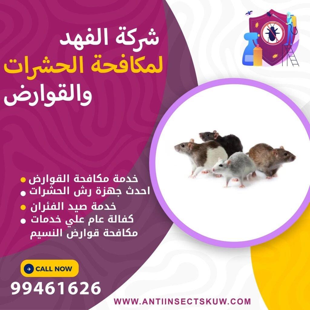 مكافحة القوارض