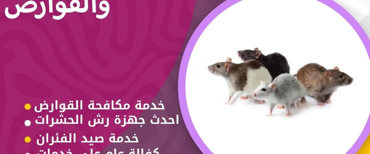 مكافحة القوارض