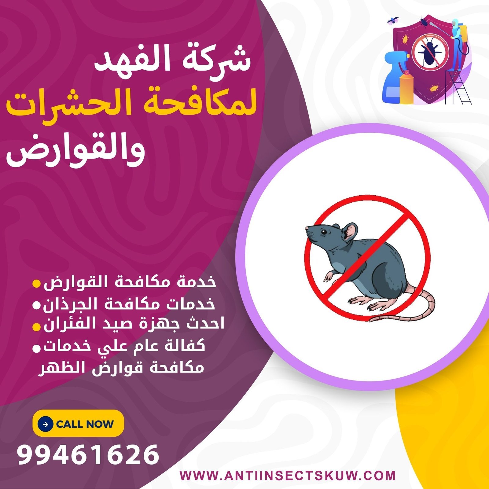 شركة مكافحة قوارض الظهر