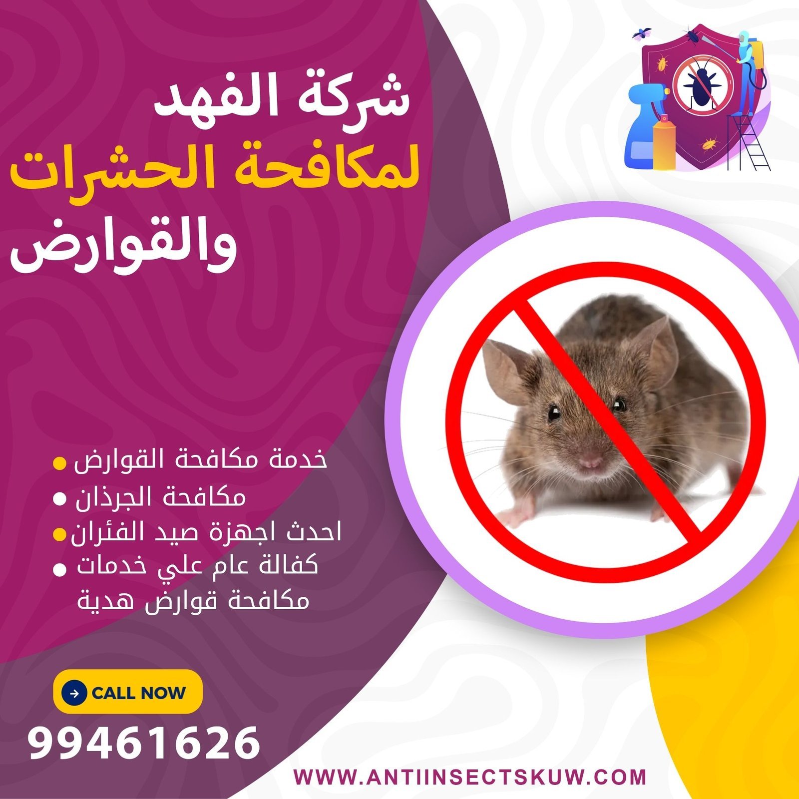 شركة مكافحة قوارض هدية