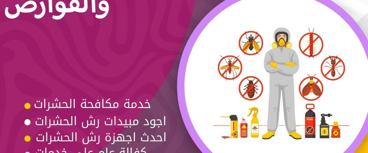 مكافحة بق الفراش