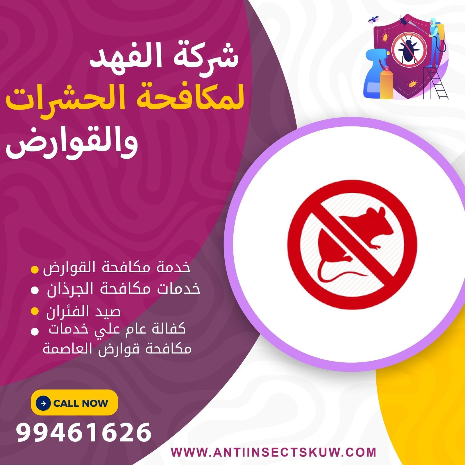 شركة مكافحة قوارض العاصمة