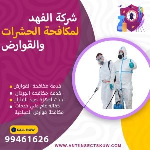 شركة مكافحة قوارض الصباحية