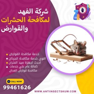 شركة مكافحة قوارض العدان