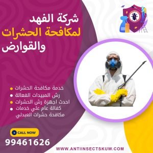 شركة مكافحة حشرات العبدلي