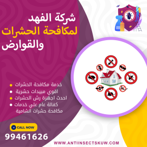 شركة مكافحة حشرات الشامية