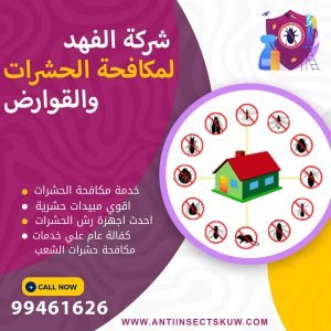 شركة مكافحة حشرات الشعب