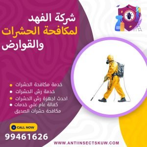 شركة مكافحة حشرات الصديق