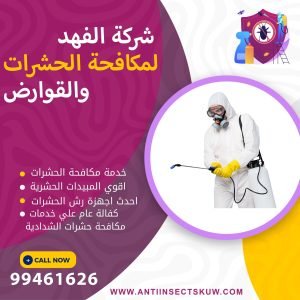 شركة مكافحة حشرات الشدادية
