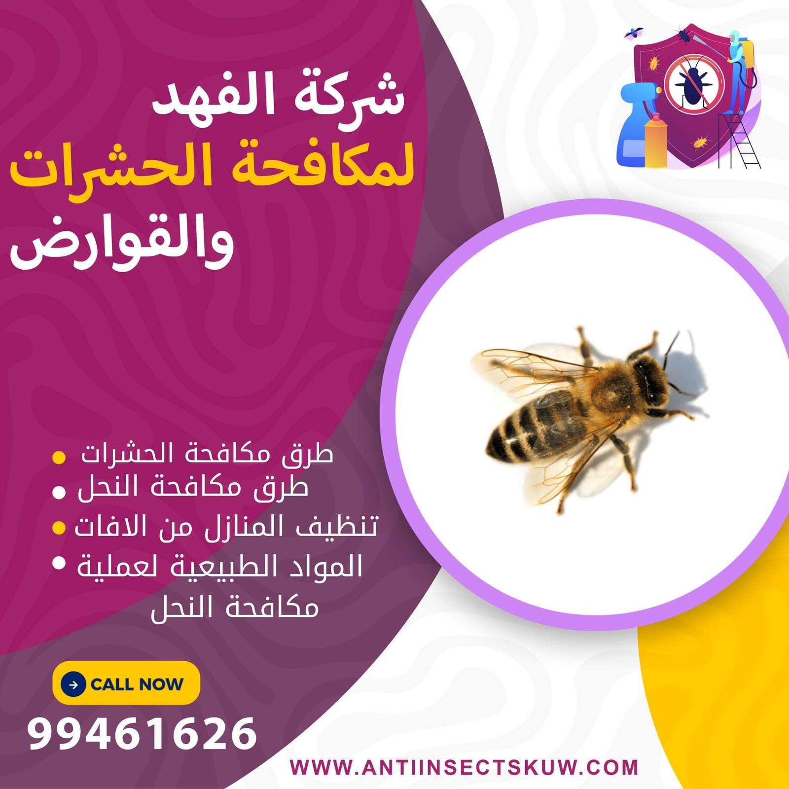طرق مكافحة النحل