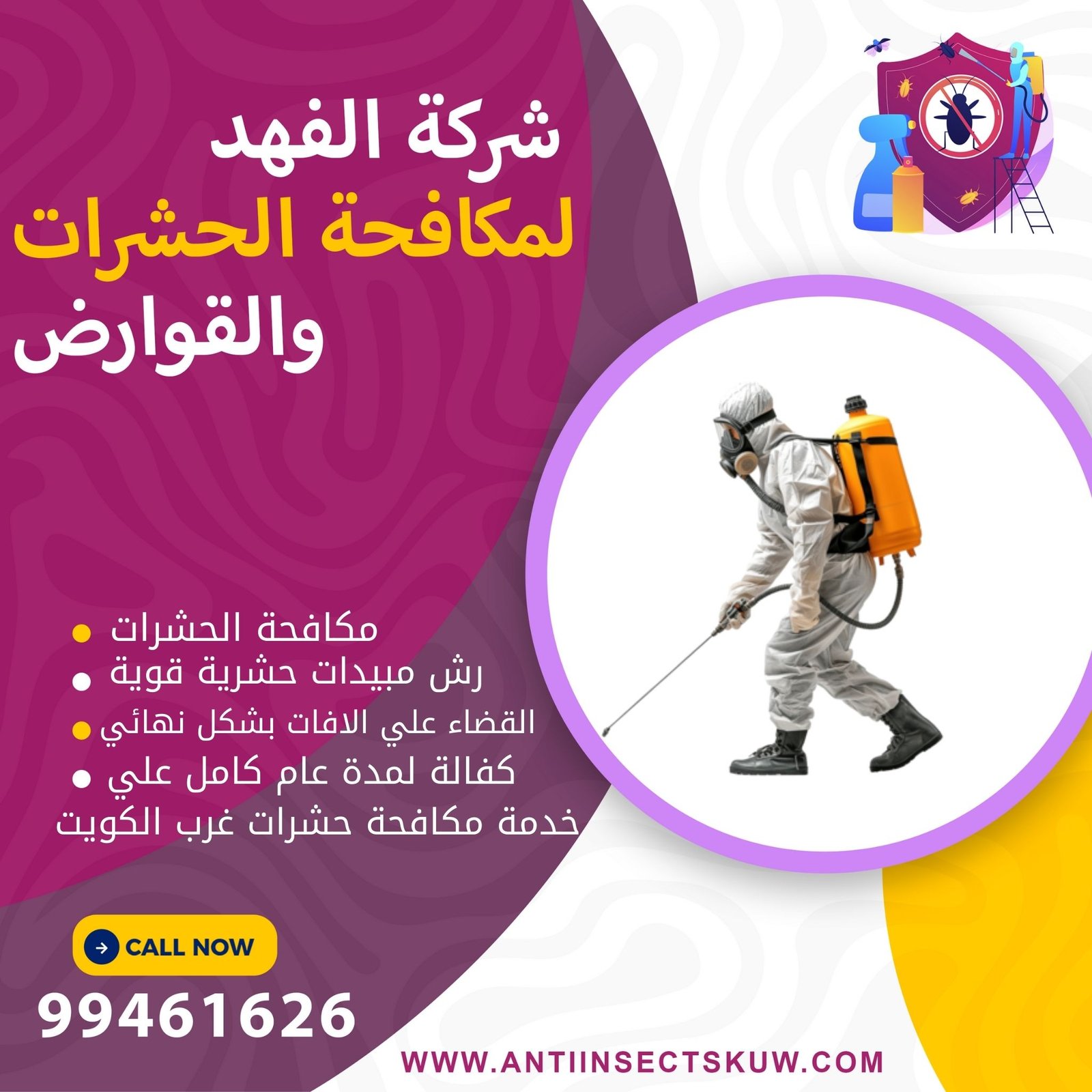 شركة مكافحة حشرات غرب الكويت