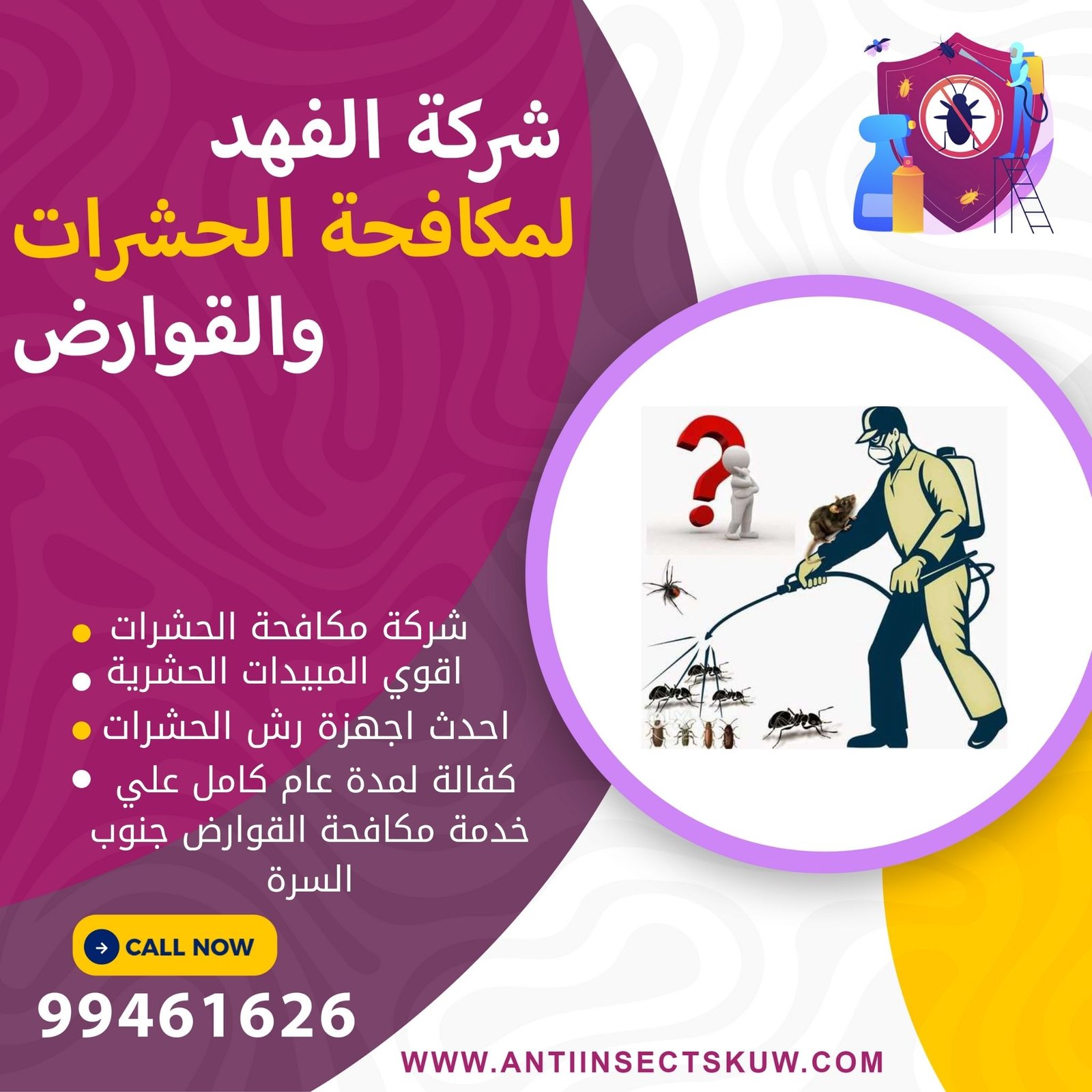 شركة مكافحة حشرات جنوب السرة 