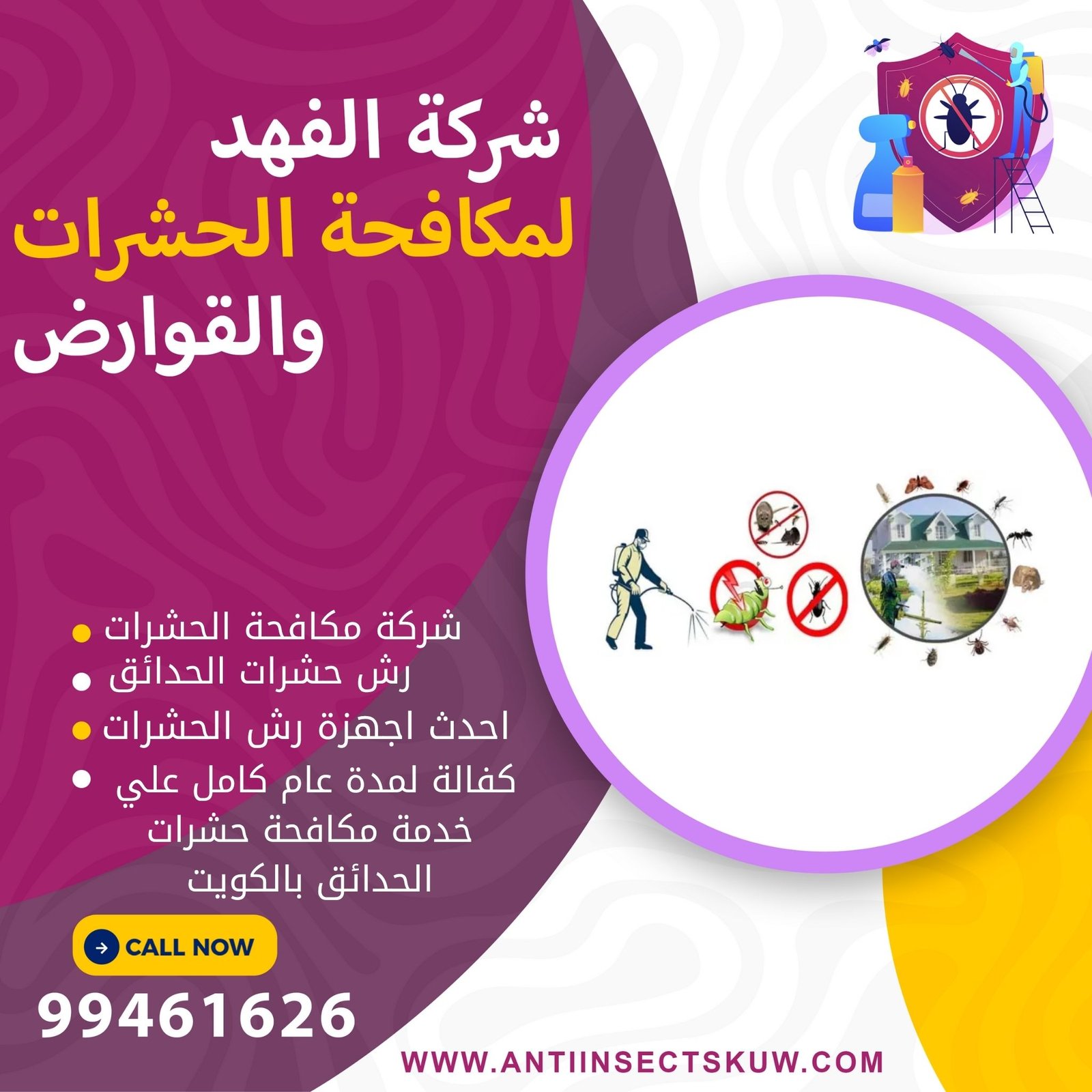 شركة مكافحة حشرات الحدائق بالكويت