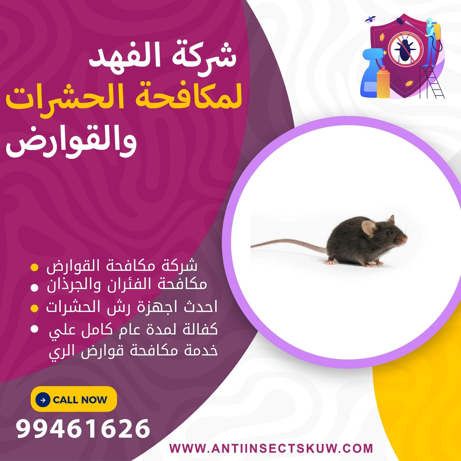 شركة مكافحة قوارض الري