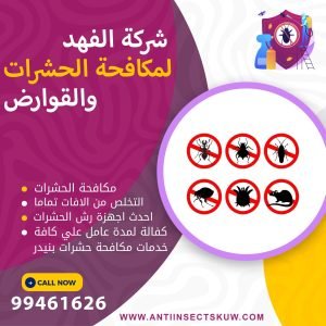 شركة مكافحة حشرات بنيدر
