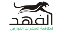 شركة الفهد لمكافحة الحشرات والقوارض بالكويت